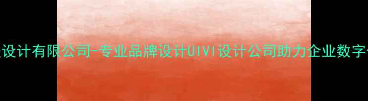 图片 西安点墨设计有限公司-专业品牌设计UIVI设计公司助力企业数字化转型_1