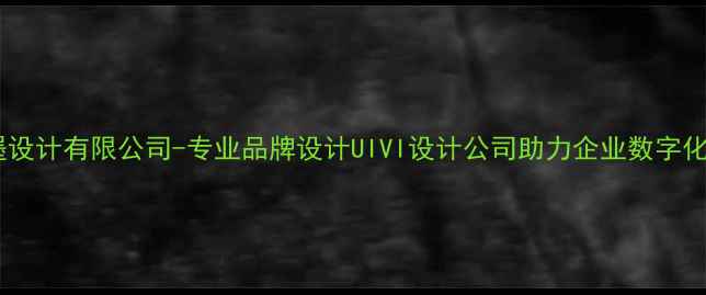图片 西安点墨设计有限公司-专业品牌设计UIVI设计公司助力企业数字化转型_11