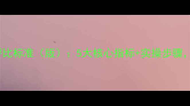 图片 西安网站SEO优化权威评比标准（版）：5大核心指标+实操步骤，助你快速提升搜索排名
