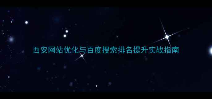 图片 西安网站优化与百度搜索排名提升实战指南