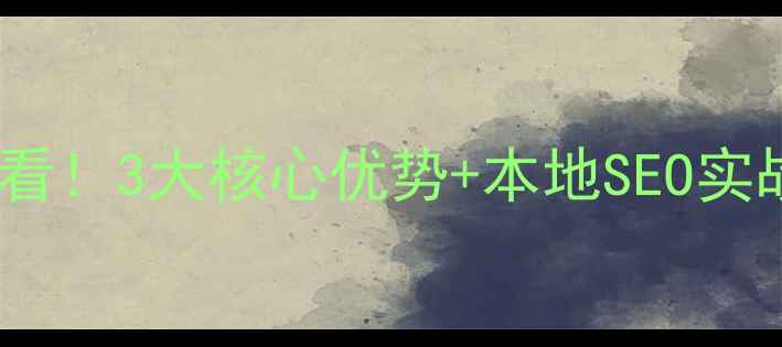 图片 西安网站优化代理商必看！3大核心优势+本地SEO实战指南，助你流量翻倍1