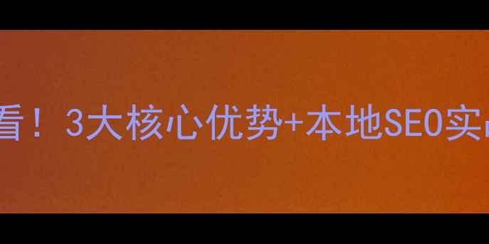 图片 西安网站优化代理商必看！3大核心优势+本地SEO实战指南，助你流量翻倍2
