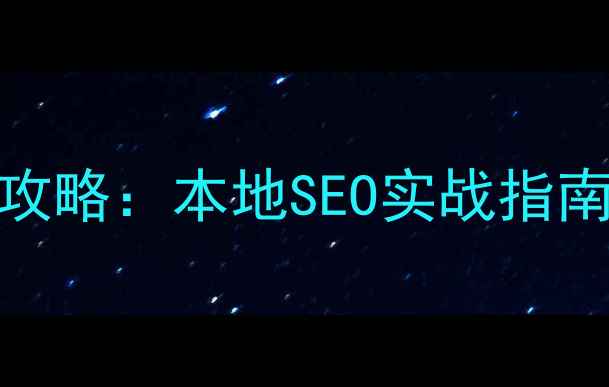 图片 西安网站优化全攻略：本地SEO实战指南与流量提升方案