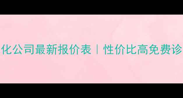 图片 西安网站优化公司最新报价表｜性价比高免费诊断效果保障