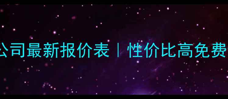 图片 西安网站优化公司最新报价表｜性价比高免费诊断效果保障1
