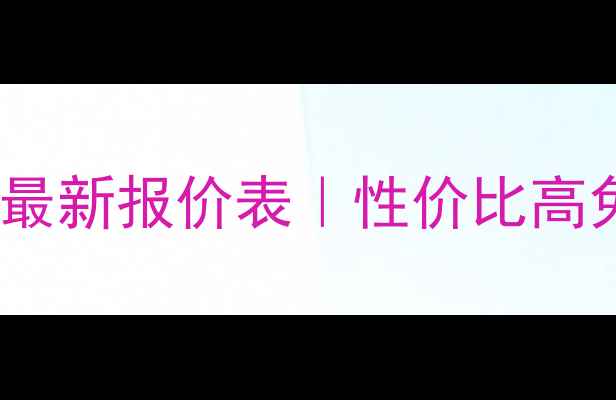 图片 西安网站优化公司最新报价表｜性价比高免费诊断效果保障2