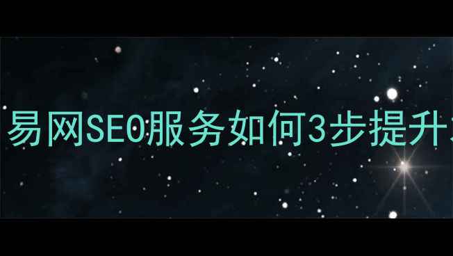 图片 西安网站优化必看！易网SEO服务如何3步提升本地排名，流量翻倍