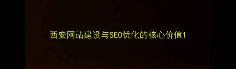 图片 西安网站建设与SEO优化的核心价值1