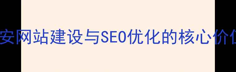 图片 西安网站建设与SEO优化的核心价值2