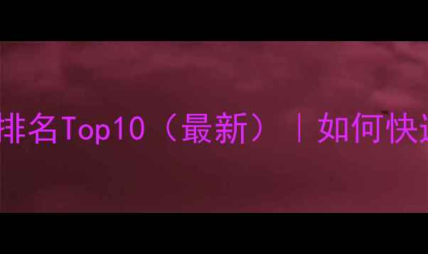 图片 西安网站建设公司排名Top10（最新）｜如何快速提升本地SEO流量