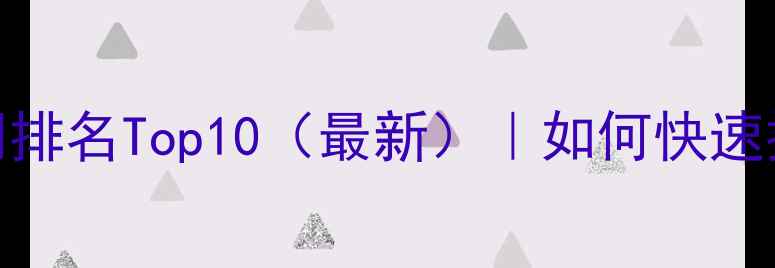 图片 西安网站建设公司排名Top10（最新）｜如何快速提升本地SEO流量2
