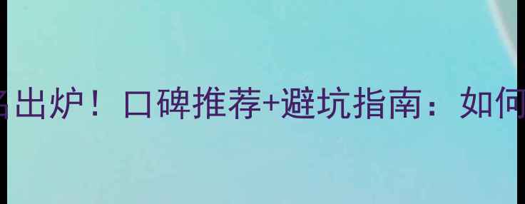 图片 西安网络公司排名出炉！口碑推荐+避坑指南：如何选到靠谱服务商1