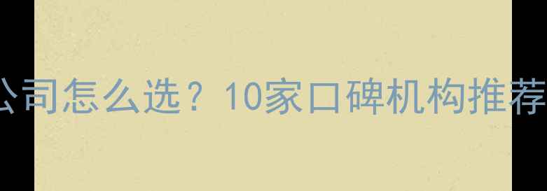 图片 西安网络推广公司怎么选？10家口碑机构推荐名单+避坑指南