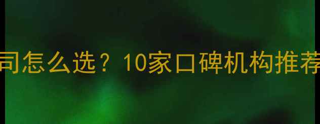 图片 西安网络推广公司怎么选？10家口碑机构推荐名单+避坑指南1