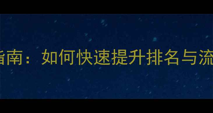 图片 西安网页设计熊掌号实战指南：如何快速提升排名与流量（含注册运营全流程）1