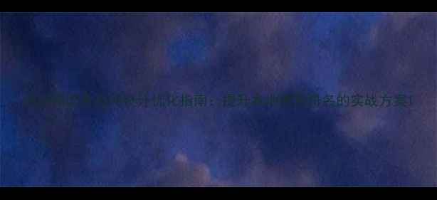 图片 西安韩国食品网设计优化指南：提升本地搜索排名的实战方案1