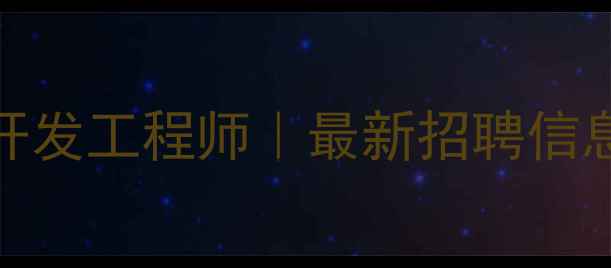 图片 西安高薪急聘Web前端开发工程师｜最新招聘信息汇总（附面试攻略）1
