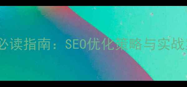 图片 西昌网站优化必读指南：SEO优化策略与实战案例（最新）1