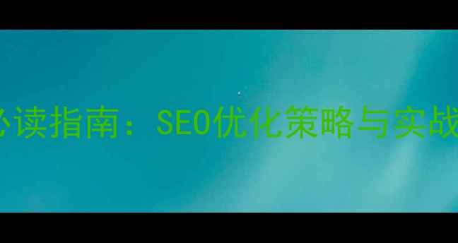 图片 西昌网站优化必读指南：SEO优化策略与实战案例（最新）2