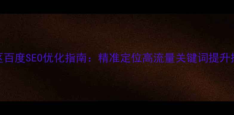 图片 西藏地区百度SEO优化指南：精准定位高流量关键词提升搜索排名