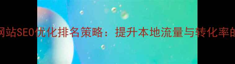 图片 西藏地区网站SEO优化排名策略：提升本地流量与转化率的实战指南