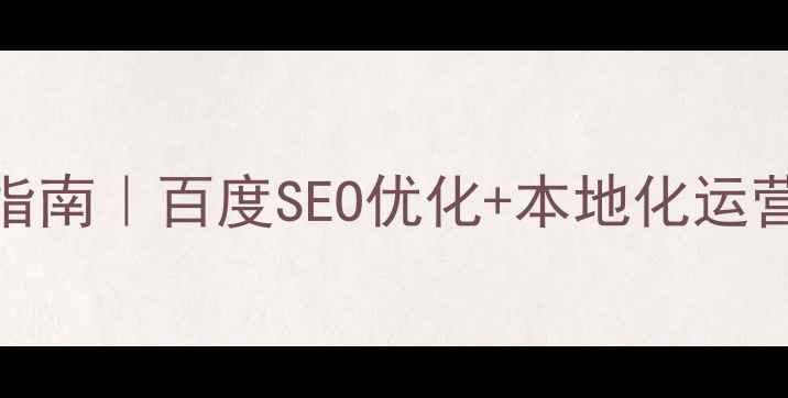 图片 西藏教育网站优化指南｜百度SEO优化+本地化运营全攻略（附案例）