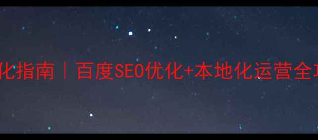 图片 西藏教育网站优化指南｜百度SEO优化+本地化运营全攻略（附案例）1