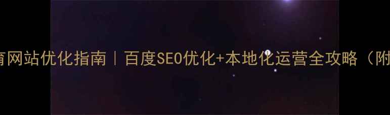 图片 西藏教育网站优化指南｜百度SEO优化+本地化运营全攻略（附案例）2