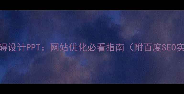 图片 视觉无障碍设计PPT：网站优化必看指南（附百度SEO实战技巧）