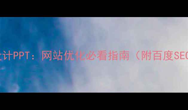 图片 视觉无障碍设计PPT：网站优化必看指南（附百度SEO实战技巧）1