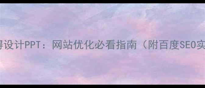 图片 视觉无障碍设计PPT：网站优化必看指南（附百度SEO实战技巧）2