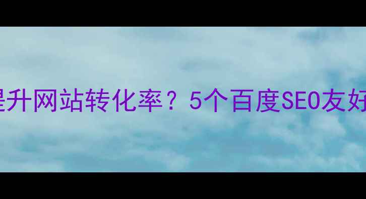 图片 视觉设计配色如何提升网站转化率？5个百度SEO友好配色技巧大公开！1