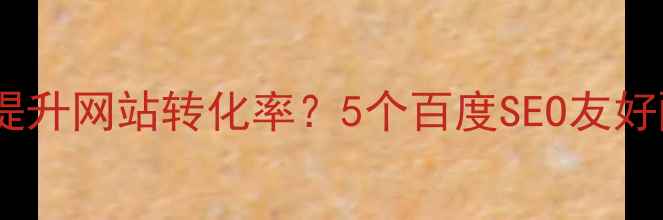 图片 视觉设计配色如何提升网站转化率？5个百度SEO友好配色技巧大公开！2