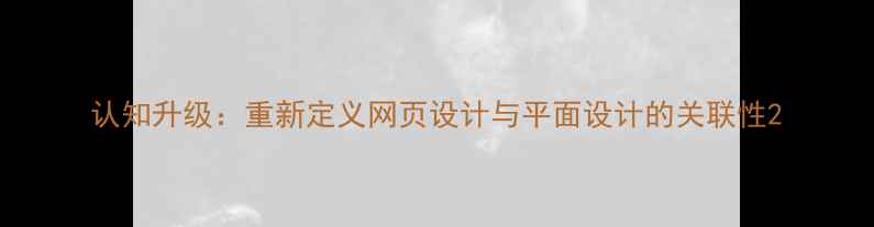 图片 认知升级：重新定义网页设计与平面设计的关联性2