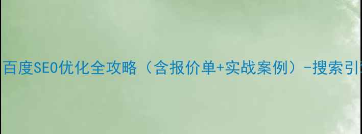 图片 许昌企业必看！百度SEO优化全攻略（含报价单+实战案例）-搜索引擎排名提升指南
