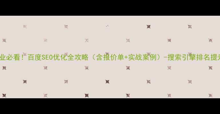 图片 许昌企业必看！百度SEO优化全攻略（含报价单+实战案例）-搜索引擎排名提升指南1