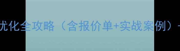 图片 许昌企业必看！百度SEO优化全攻略（含报价单+实战案例）-搜索引擎排名提升指南2