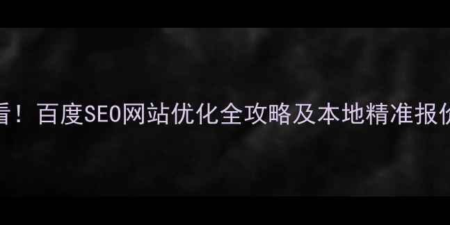 图片 许昌企业必看！百度SEO网站优化全攻略及本地精准报价（附案例）