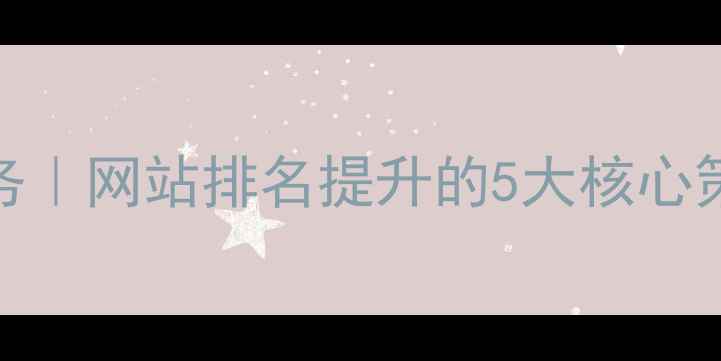 图片 许昌本地SEO优化服务｜网站排名提升的5大核心策略（附实战案例）1