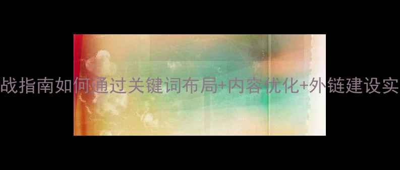 图片 许昌本地企业SEO实战指南如何通过关键词布局+内容优化+外链建设实现自然排名突破？2