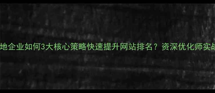 图片 许昌本地企业如何3大核心策略快速提升网站排名？资深优化师实战方案1