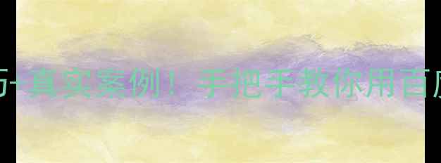 图片 许昌本地企业必看3大核心技巧+真实案例！手把手教你用百度SEO实现月均3000+精准流量1