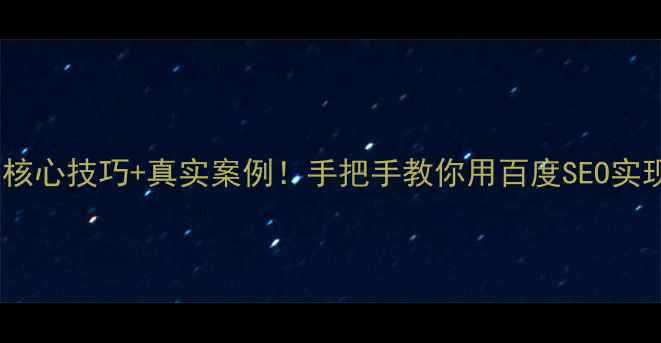 图片 许昌本地企业必看3大核心技巧+真实案例！手把手教你用百度SEO实现月均3000+精准流量2