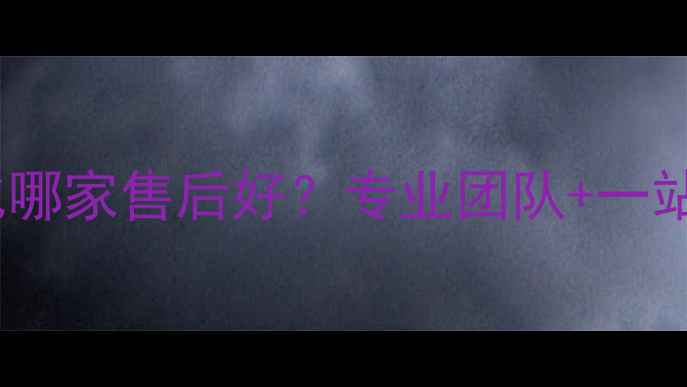 图片 许昌网站SEO优化哪家售后好？专业团队+一站式服务最新指南