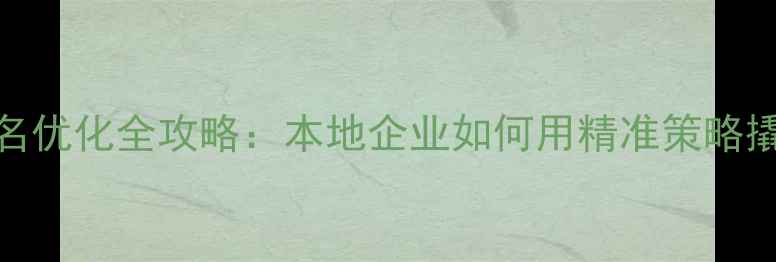 图片 许昌网站排名优化全攻略：本地企业如何用精准策略撬动百度流量