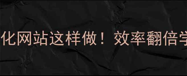 图片 论文语句优化网站这样做！效率翻倍学生必备✨1