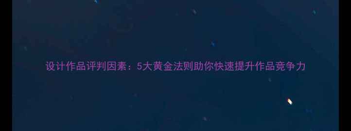 图片 设计作品评判因素：5大黄金法则助你快速提升作品竞争力