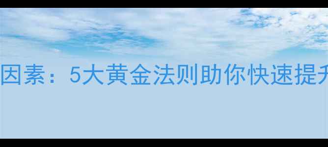图片 设计作品评判因素：5大黄金法则助你快速提升作品竞争力2