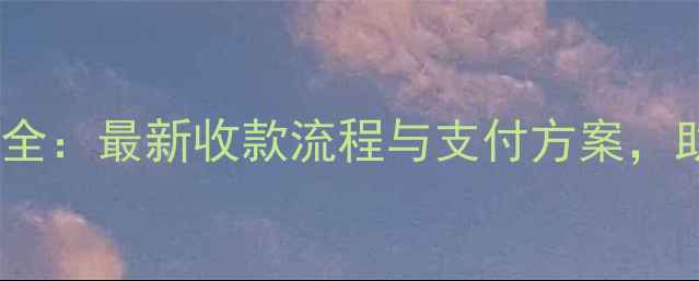 图片 设计公司付款方式全：最新收款流程与支付方案，助力企业降本增效2
