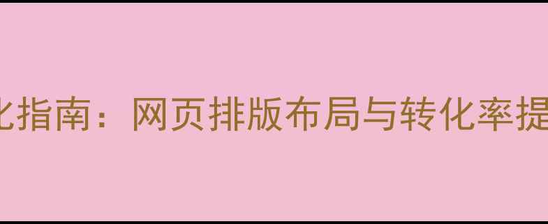 图片 设计公司官网百度SEO优化指南：网页排版布局与转化率提升全攻略（含实战案例）